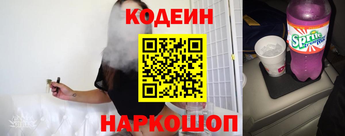 Codein напиток Lean (лин) Малгобек